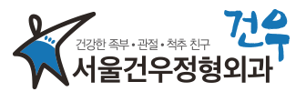 서울건우정형외과